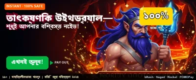দ্রুত পেমেন্ট নিশ্চিত করুন