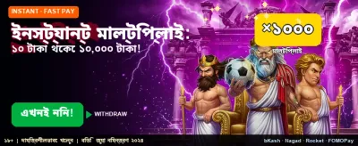 বিশাল বোনাস অফার নিন