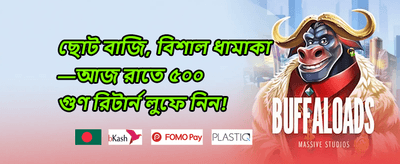বিশাল ওয়েলকাম বোনাস অফার promotion banner